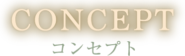 コンセプト-Concept-