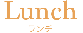 ランチ-Lunch-
