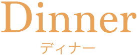ディナー-Dinner-